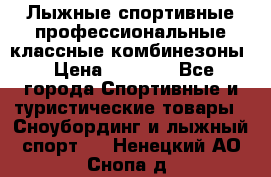 Лыжные спортивные профессиональные классные комбинезоны › Цена ­ 1 800 - Все города Спортивные и туристические товары » Сноубординг и лыжный спорт   . Ненецкий АО,Снопа д.